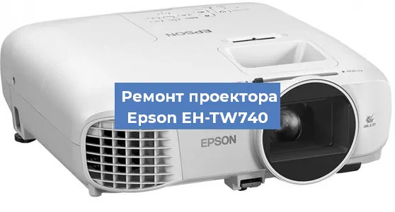 Замена линзы на проекторе Epson EH-TW740 в Воронеже